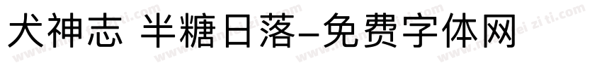 犬神志 半糖日落字体转换